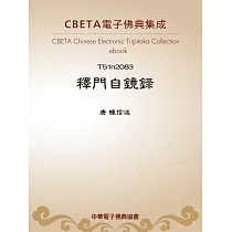 釋門自鏡錄 (電子書)