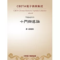 十門辯惑論 (電子書)