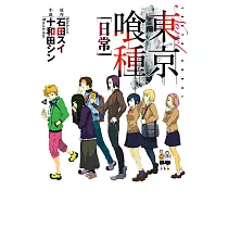 東京喰種(01)日常 (電子書)