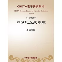 四分比丘戒本疏 (電子書)