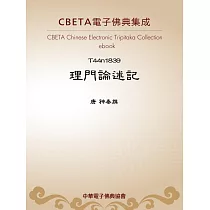 理門論述記 (電子書)