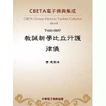 教誡新學比丘行護律儀 (電子書)