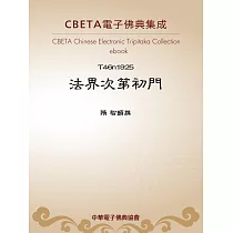 法界次第初門 (電子書)