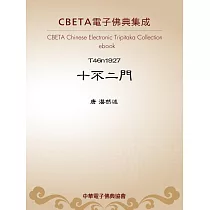 十不二門 (電子書)