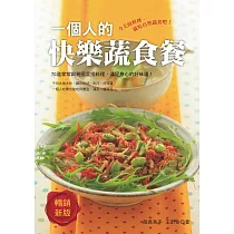 一個人的快樂蔬食餐(暢銷新版) (電子書)