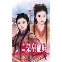 梟皇寵娃~天戰之 卷一 (電子書)
