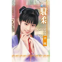 馭柔~皇商點芳錄之五 (電子書)