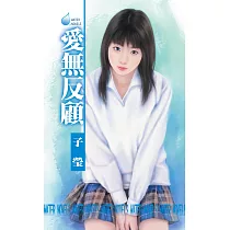 愛無反顧 (電子書)