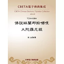 佛說鉢蘭那賒嚩哩大陀羅尼經 (電子書)