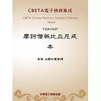 摩訶僧祇比丘尼戒本 (電子書)