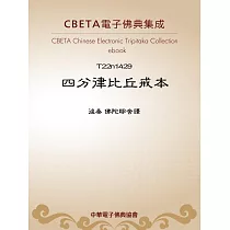 四分律比丘戒本 (電子書)