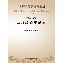 四分比丘尼戒本 (電子書)