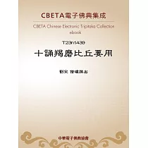 十誦羯磨比丘要用 (電子書)