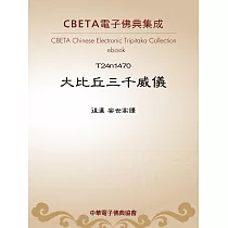 大比丘三千威儀 (電子書)