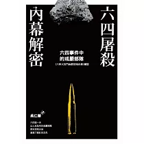 六四屠殺內幕解密 (電子書)