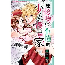 連接吻都不懂的少女漫畫家 (電子書)