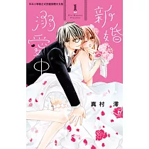 新婚溺愛中(1) (電子書)