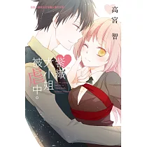 紫織大小姐被虐中 (電子書)