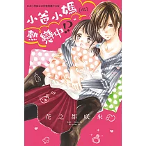 小爸小媽(假)熱戀中!? (電子書)