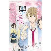 今天也和學長單戀中。 (電子書)