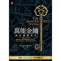 萬能金鑰：矽谷祕傳禁書，有錢人絕不外傳、激勵比爾.蓋茲逐夢致富的天啟之書，「吸引力法則之父」教你24週心想事成!【隨書贈YES，I Can!心想事成實踐手冊】 (電子書)
