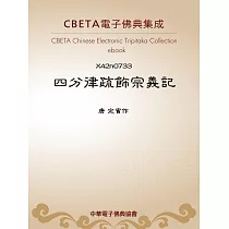 四分律疏飾宗義記 (電子書)