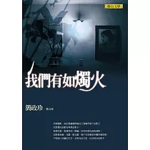 我們有如燭火──簡政珍散文集 (電子書)