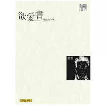 欲愛書：寫給Ly’s M (電子書)