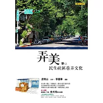 弄美：民生社區巷弄文化 (電子書)