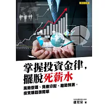 掌握投資金律，擺脫死薪水：風險管理、資產分配、趨勢預測，投資賺錢很簡單 (電子書)