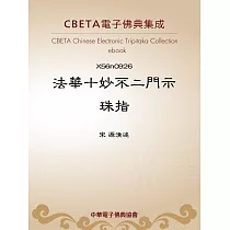 法華十妙不二門示珠指 (電子書)
