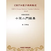 十不二門樞要 (電子書)