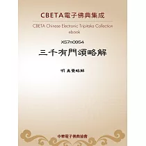 三千有門頌略解 (電子書)
