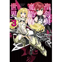 聖劍與魔龍的世界(03) (電子書)