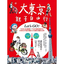 大東京親子自由行：10大超人氣主題樂園x7大孩子最愛的動物天地x3大雨天也不怕室內樂園x4大充滿夢幻氛圍的水世界 (電子書)