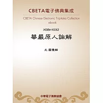華嚴原人論解 (電子書)