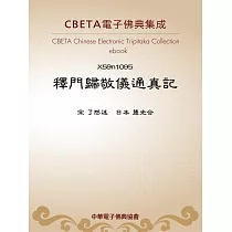 釋門歸敬儀通真記 (電子書)