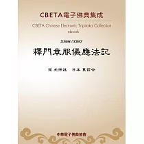 釋門章服儀應法記 (電子書)