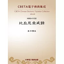 比丘尼受戒錄 (電子書)