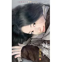 蛟郎~妖惑之二(2009版) (電子書)