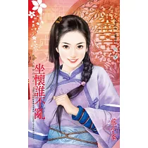 坐懷誰不亂~為他人做嫁衣裳之三 (電子書)