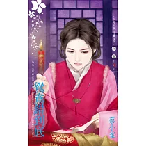 鴛鴦錯到底~為他人做嫁衣裳之四 (電子書)