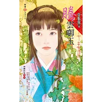 騰雲啣玉~錦繡前程之八 (電子書)