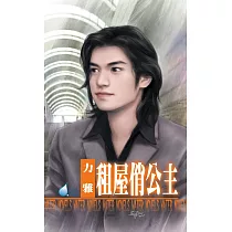租屋俏公主 (電子書)
