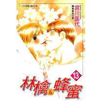 林檎&蜂蜜(13) (電子書)
