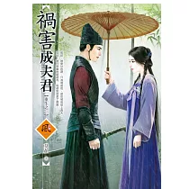 禍害成夫君【重生之一】 (電子書)
