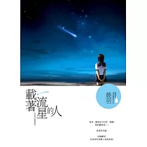 載著流星的人 (電子書)