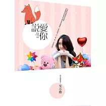 說愛你 (電子書)