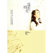 溫柔時光 (電子書)