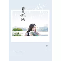 告別依戀 (電子書)